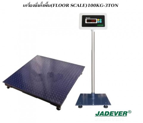 เครื่องชั่งตั้งพื้น(FLOOR SCALE)100KG-3TON